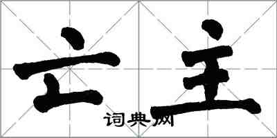 翁闿运亡主楷书怎么写