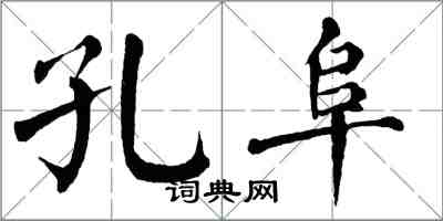 翁闿运孔阜楷书怎么写