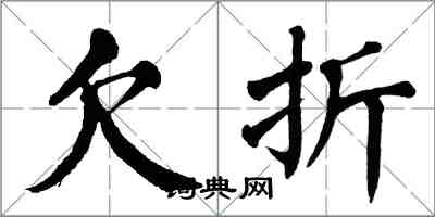 翁闿运欠折楷书怎么写