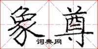 庞中华象尊楷书怎么写