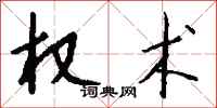 钱沛云权术行书怎么写