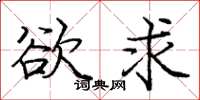 庞中华欲求楷书怎么写