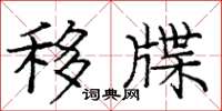 庞中华移牒楷书怎么写