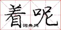 庞中华着呢楷书怎么写