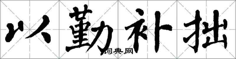 翁闿运以勤补拙楷书怎么写