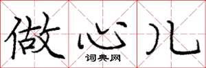 庞中华做心儿楷书怎么写