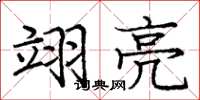 庞中华翊亮楷书怎么写