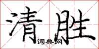 庞中华清胜楷书怎么写