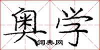 庞中华奥学楷书怎么写