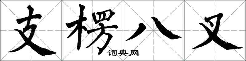 翁闿运支楞八叉楷书怎么写