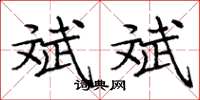 庞中华斌斌楷书怎么写