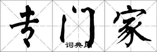翁闿运专门家楷书怎么写