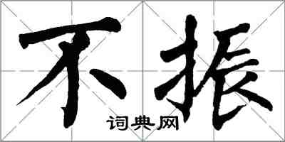 翁闿运不振楷书怎么写