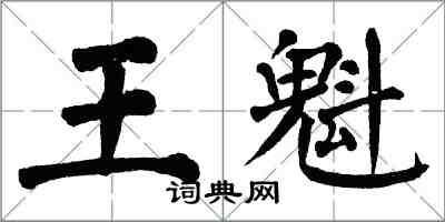 翁闿运王魁楷书怎么写