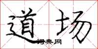 庞中华道场楷书怎么写