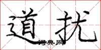 庞中华道扰楷书怎么写
