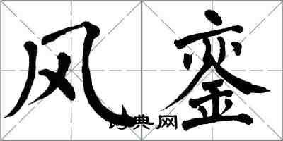 翁闿运风銮楷书怎么写