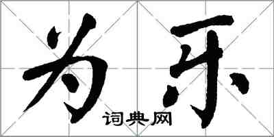 翁闿运为乐楷书怎么写