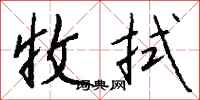 钱沛云收拭行书怎么写