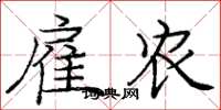 庞中华雇农楷书怎么写