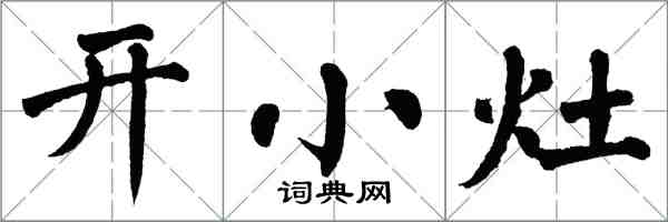翁闿运开小灶楷书怎么写