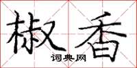 庞中华椒香楷书怎么写