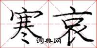 庞中华寒哀楷书怎么写