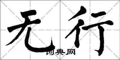翁闿运无行楷书怎么写