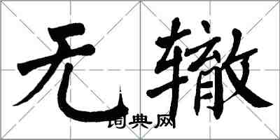 翁闿运无辙楷书怎么写