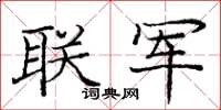 庞中华联军楷书怎么写