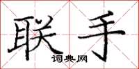 庞中华联手楷书怎么写