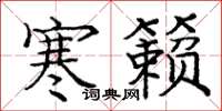 庞中华寒籁楷书怎么写