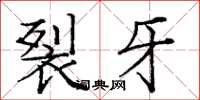庞中华裂牙楷书怎么写