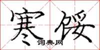 庞中华寒馁楷书怎么写