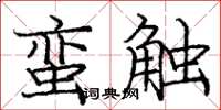 庞中华蛮触楷书怎么写