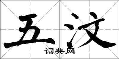 翁闿运五汶楷书怎么写