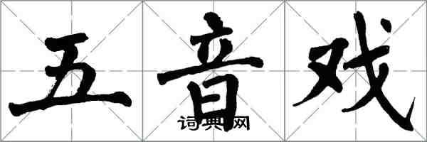 翁闿运五音戏楷书怎么写
