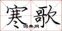 庞中华寒歌楷书怎么写