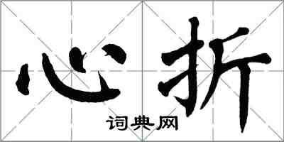翁闿运心折楷书怎么写