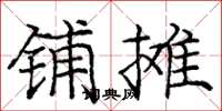 庞中华铺摊楷书怎么写