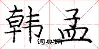庞中华韩孟楷书怎么写