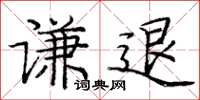 庞中华谦退楷书怎么写