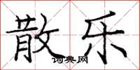 庞中华散乐楷书怎么写