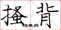 庞中华搔背楷书怎么写