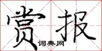 庞中华赏报楷书怎么写