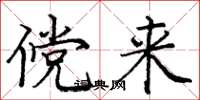 庞中华傥来楷书怎么写