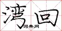 庞中华湾回楷书怎么写