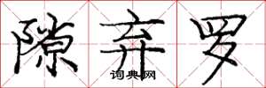 庞中华隙弃罗楷书怎么写