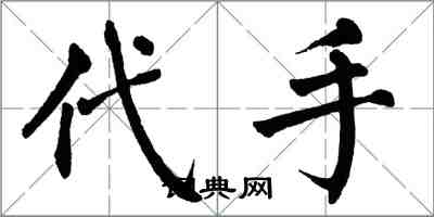 翁闿运代手楷书怎么写