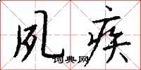 钱沛云夙疾行书怎么写